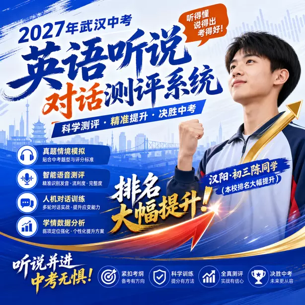 武汉中考听说机考AI打分对轻微口音宽容度汉阳·初三陈同学(本校排名大幅提升)